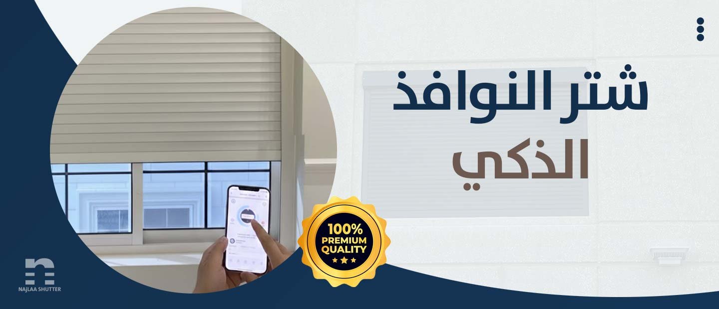 شتر النوافذ الذكي