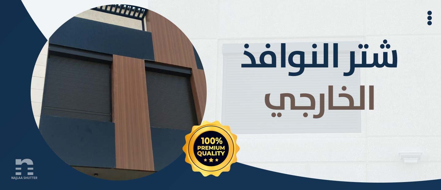 شتر النوافذ الخارجي