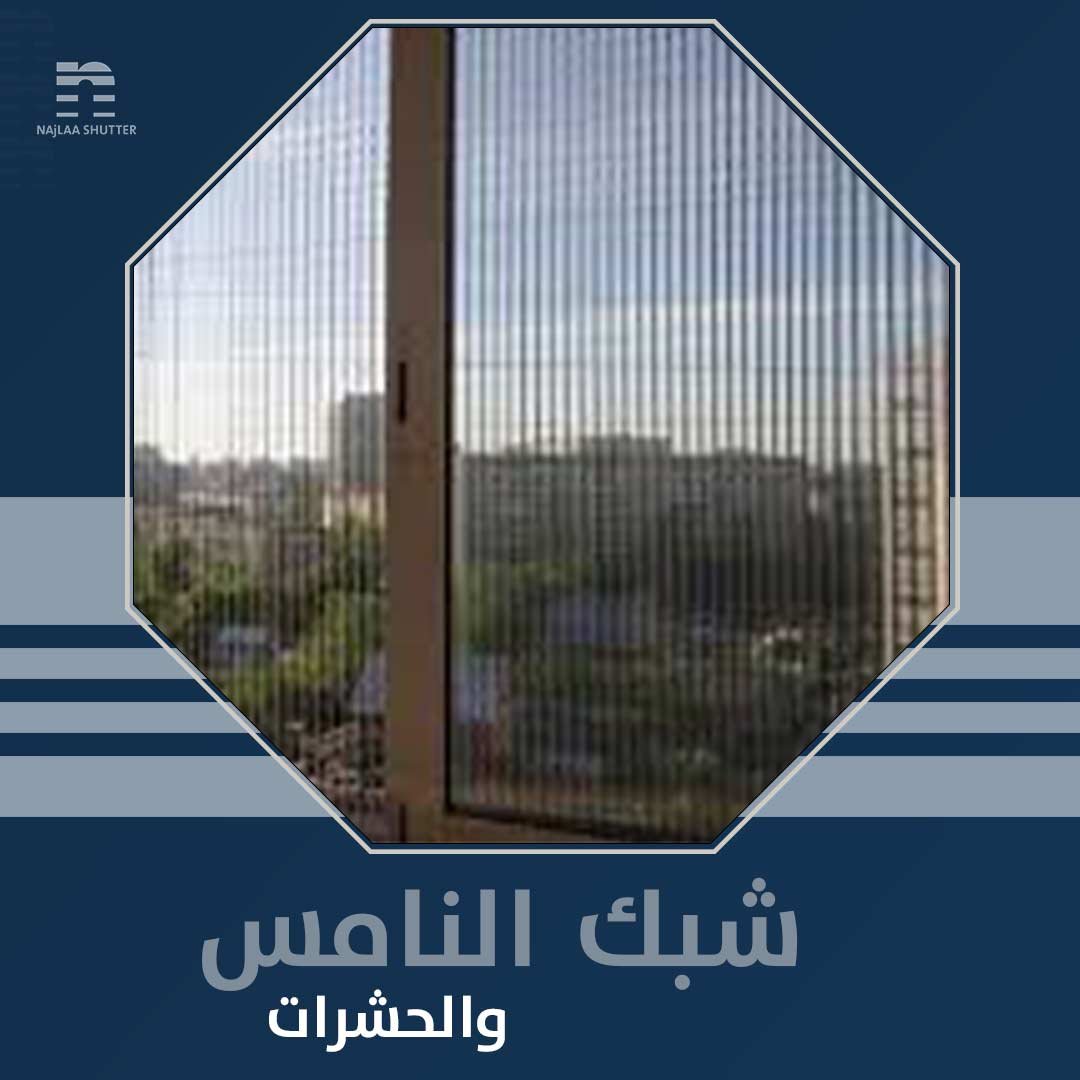 شبك النامس