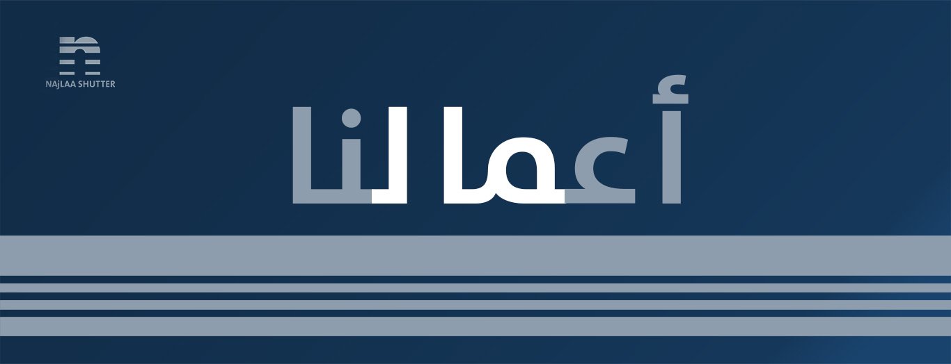 أعمالنا في مجال شتر النوافذ والأبواب في جدة