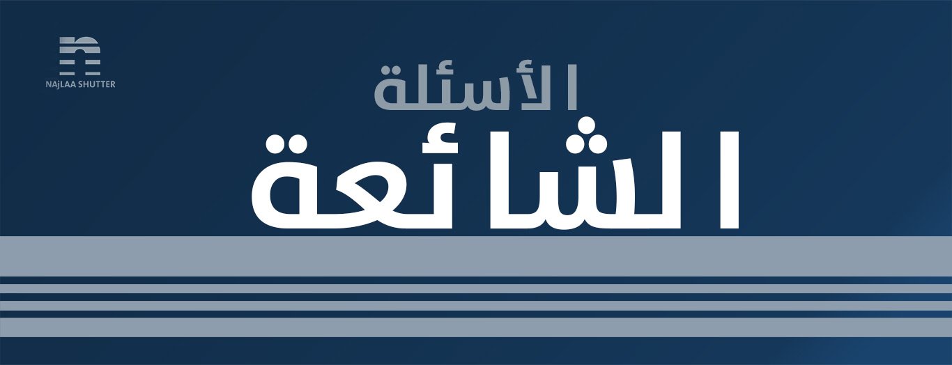 الأسئلة الشائعة