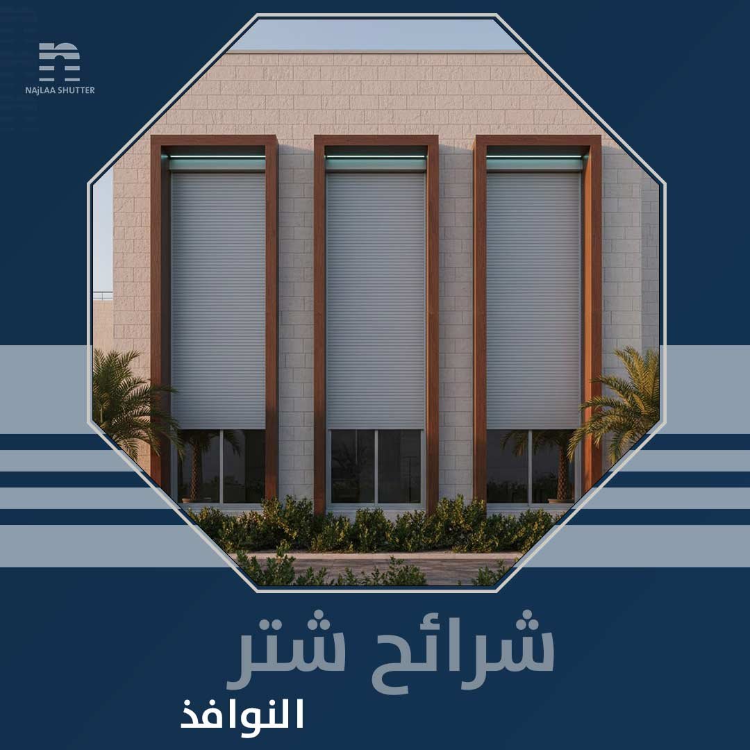 شرائح شتر النوافذ