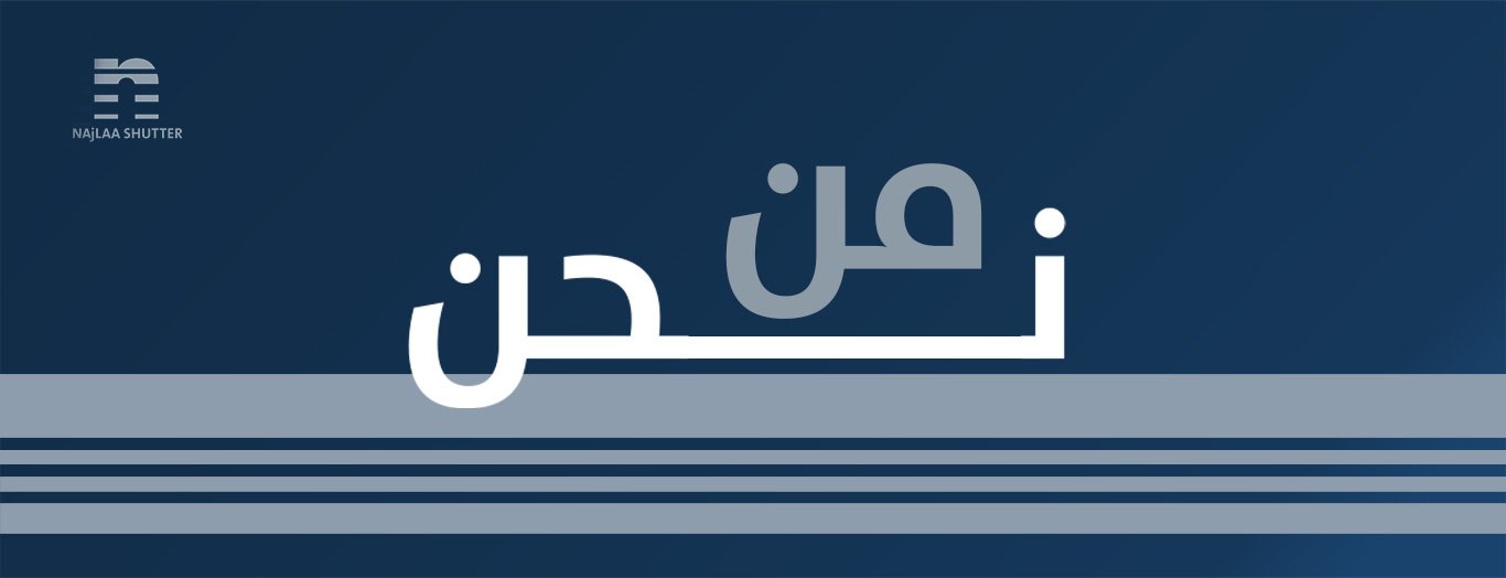 من نحن