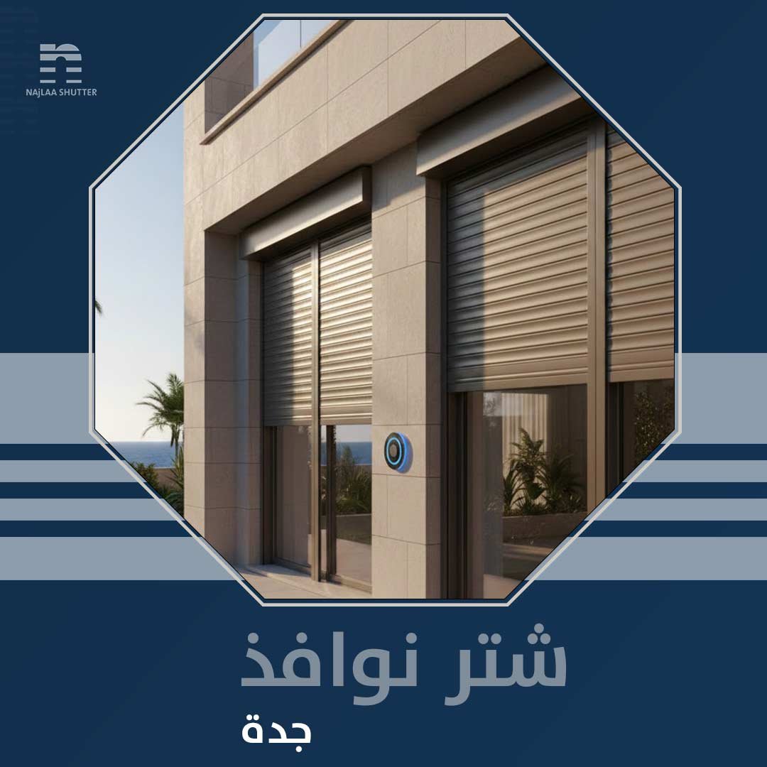 شتر-نوافذ-جدة-نجلاء-حديث-مكين